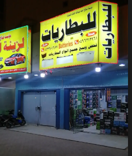 مؤسسة صالح احمد عبدالله الغانم للبطاريات
