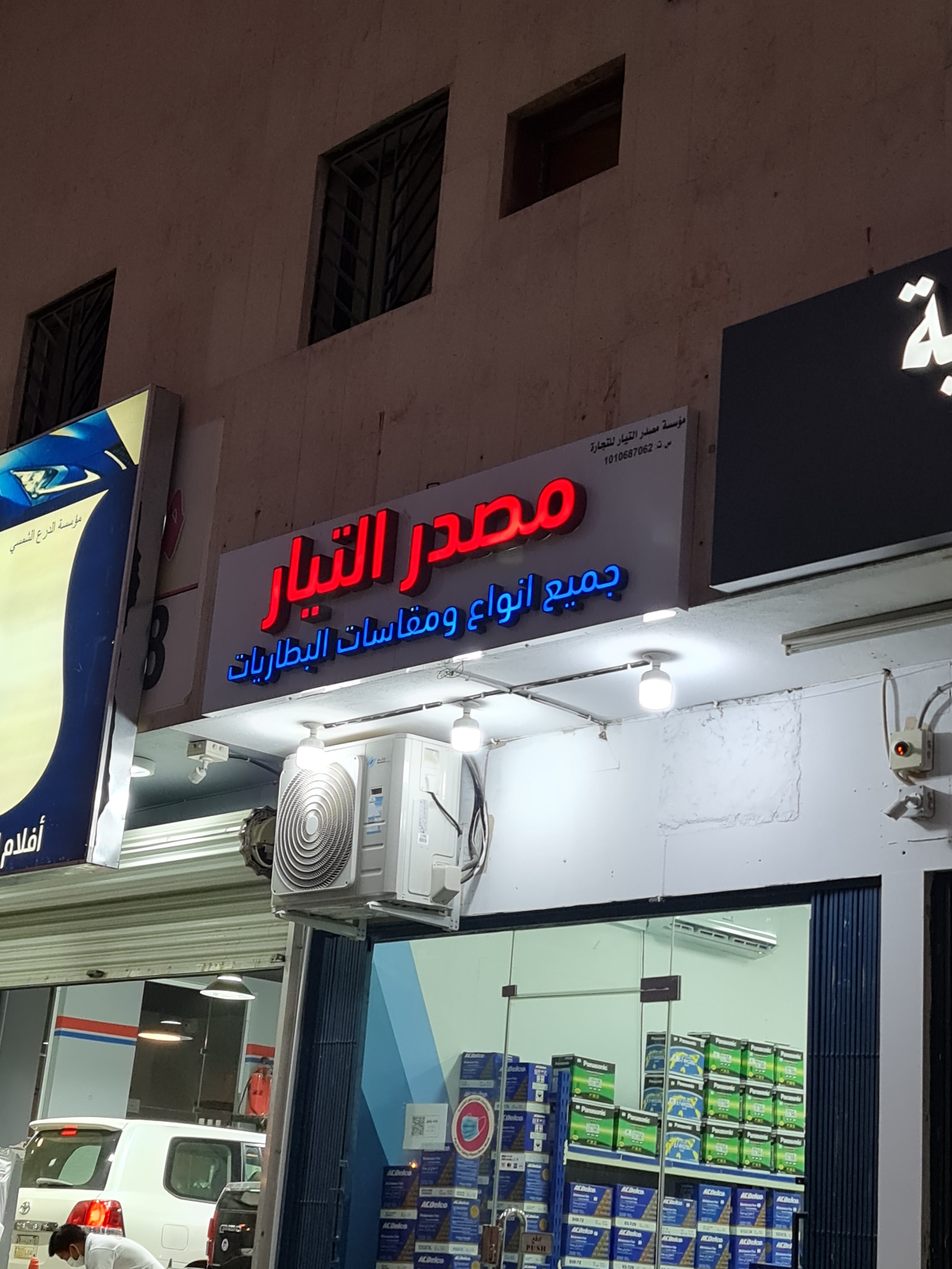 مؤسسة مصدر التيار للبطاريات