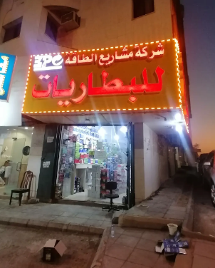 شركة مشاريع الطاقة للبطاريات