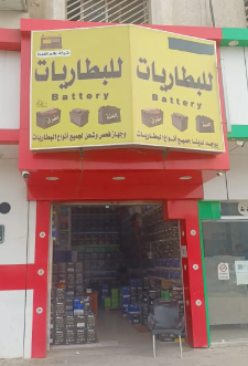 شركة عالم النفط للبطاريات