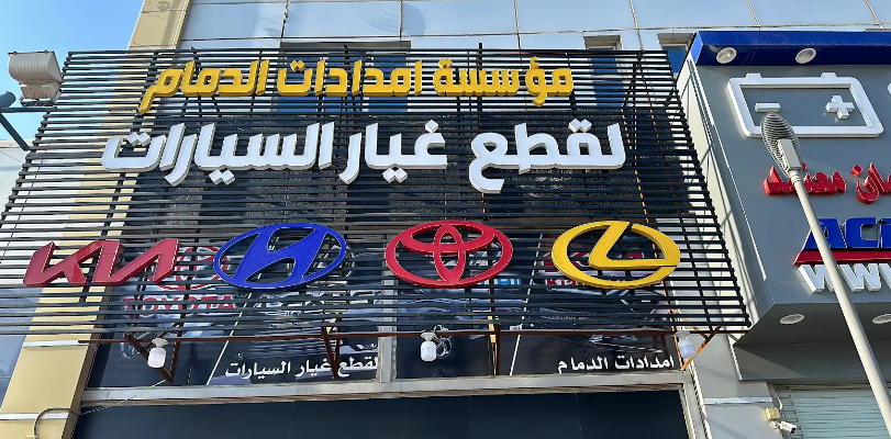 Dammam supplies for Toyota Lexus Hyundai Kia auto spare parts