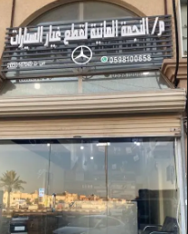 النجمة المانية لقطع غيار السيارات مرسيدس