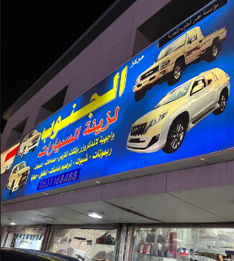 الجنوب لزينة وترهيم السيارات