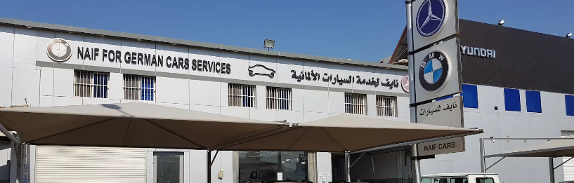 مركز نايف لصيانة السيارات الأوروبية الفرع الرئيسي