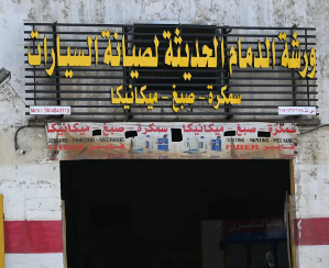 كراج الدمام الحديث لصيانة السيارات