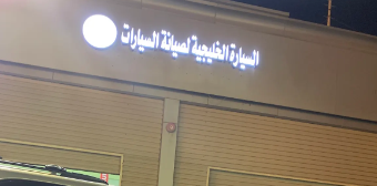 السيارة الخليجية لصيانة السيارات