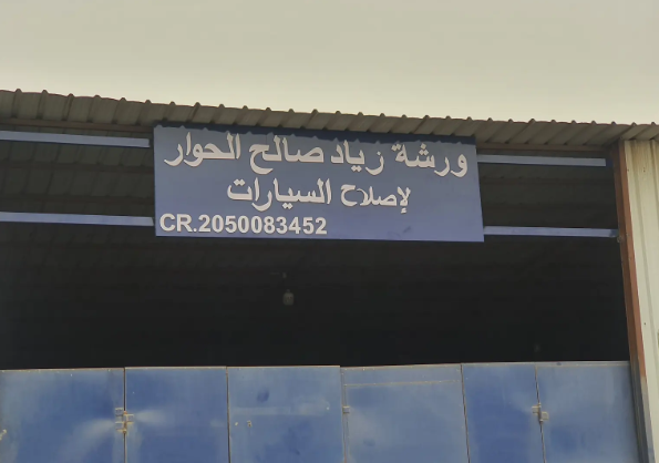 مركز ورشة زياد الحوار لصيانة و اصلاح السيارات