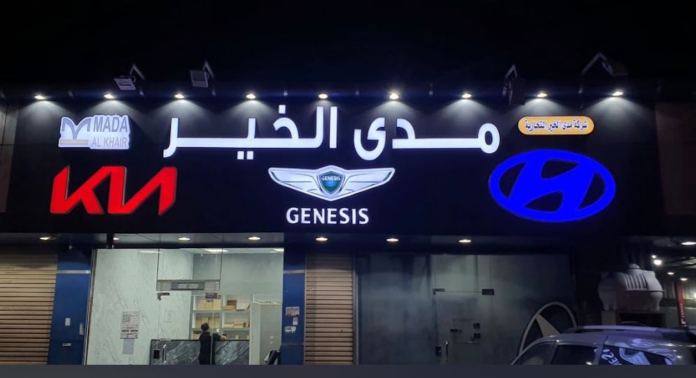 Mada Al Khair Spare Parts Company (Hyundai - Kia - Genesis)