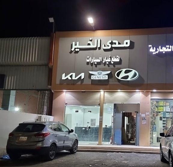 Mada Al Khair Spare Parts Company (Hyundai - Kia - Genesis)