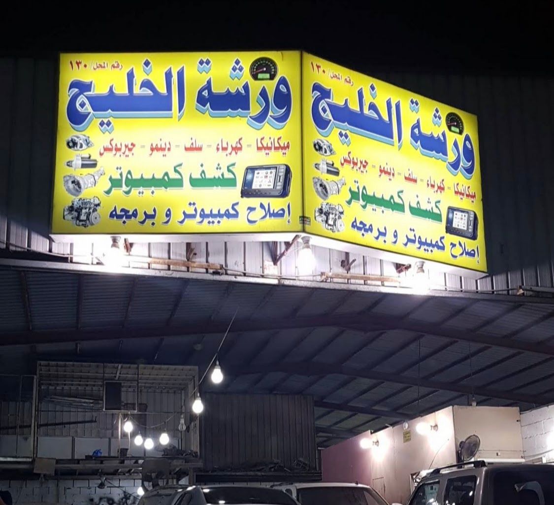 ورشة الخليج كشف كمبيوتر السيارات برمجة