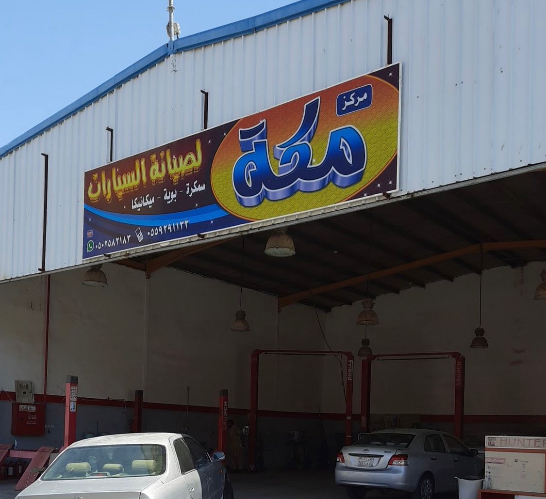 عالم التكنولوجيا لصيانة السيارات