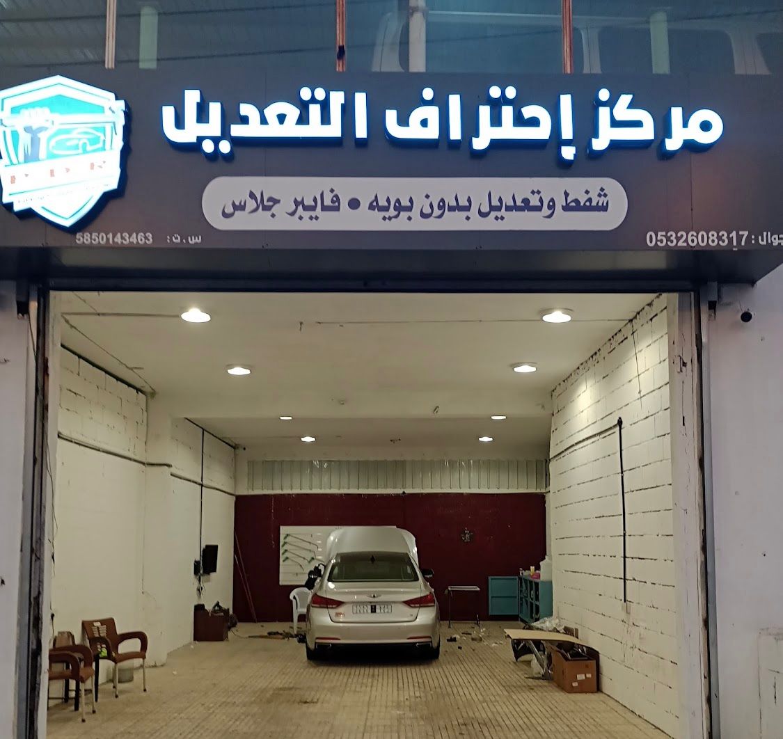 مركز احتراف التعديل شفط وتعديل بدون بوية وBDR وفيبر كلاس