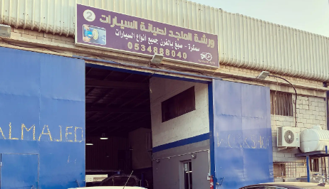ورشة الماجد لصيانة السيارات 2