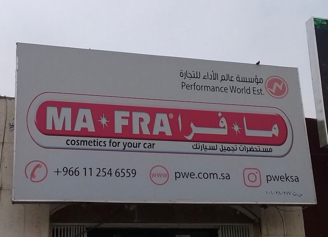 مؤسسة عالم الأداء للتجارة - متخصصون في منتجات العناية بالسيارات (كارزيكس)
