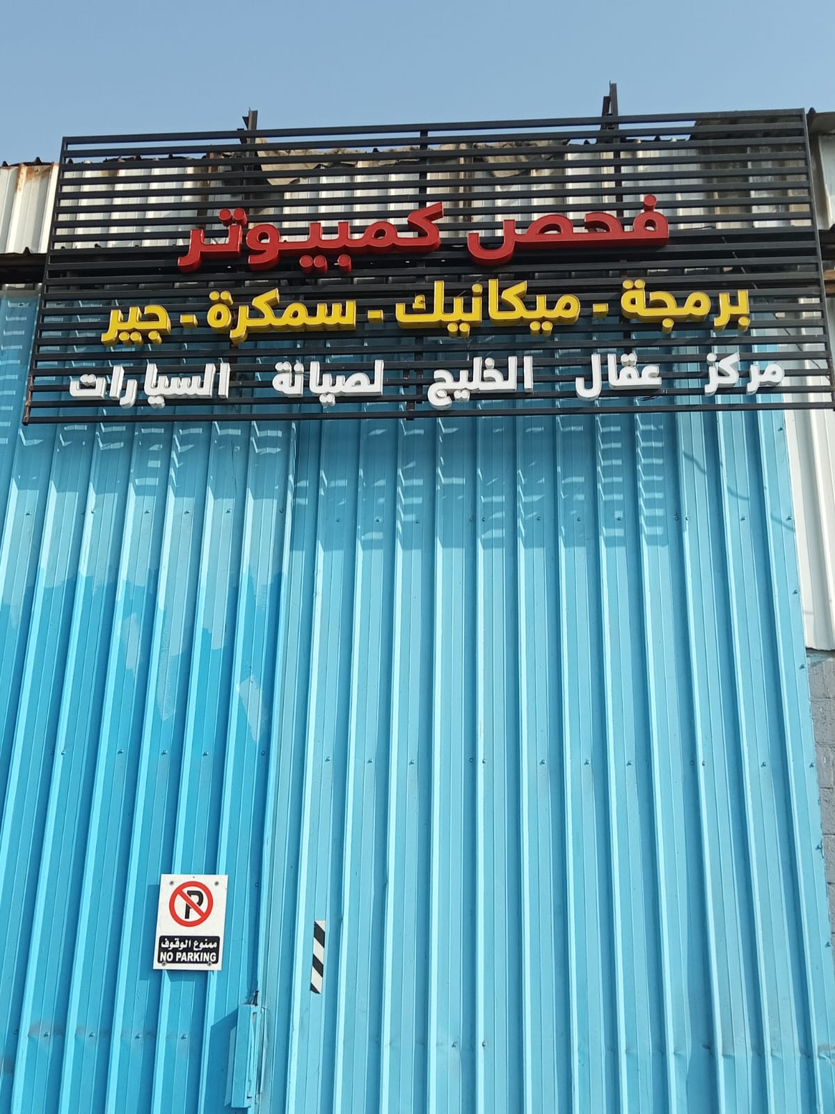 مركز و ورشة بن عقال اصلاح وصيانة فحص كمبيوتر و برمجة