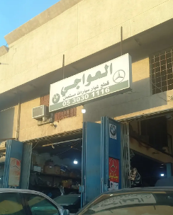 مركز العواجي لصيانة سيارات ( بورش - مرسيدس)