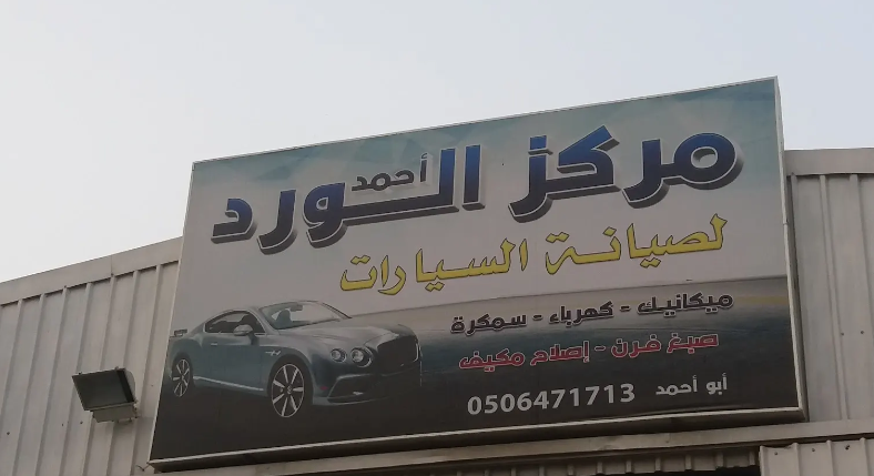 مركز أحمد الورد لصيانة السيارات