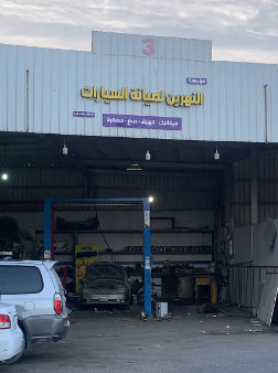 ورشة النهرين لصيانة السيارات