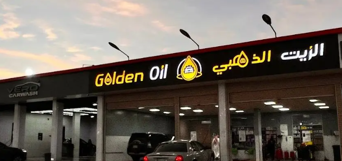 الزيت الذهبي