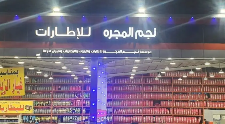 نجم المجرة للإطارات وغيار الزيوت