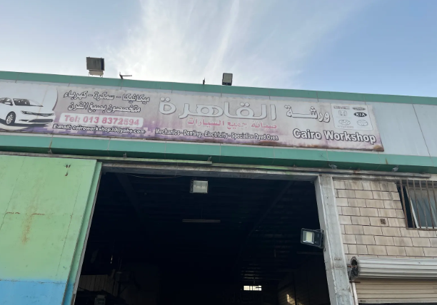 ورشة القاهرة