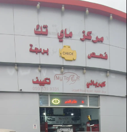 فحص كمبيوتر وبرمجة سيارات مركز ماي تك