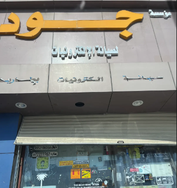 محل جود الالكترونيات والعنايه بالسيارات