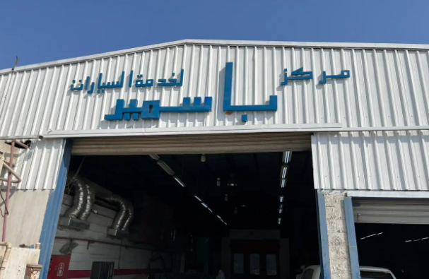 مركز باسمير لخدمة السيارات