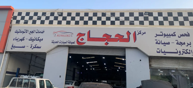 مركز الحجاج لصيانة السيارات وقطع الغيار