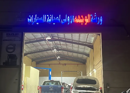ورشة الوجهة الأولى لصيانة السيارات