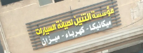 ورشة التنين لإصلاح السيارات