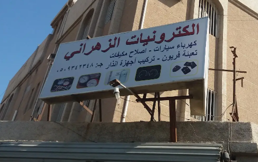 الكترونيات الزهراني