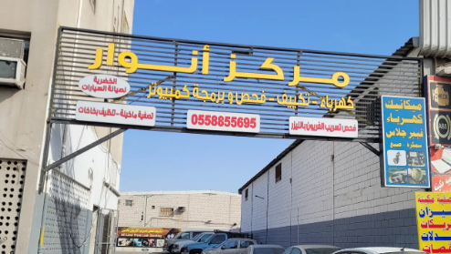 مركز أنوار لكهرباء وتكييف وفحص السيارات بالكمبيوتر