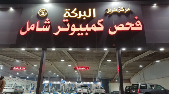 مركز طريق البركة لفحص السيارات