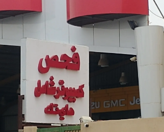 هاي تك فحص كمبيوتر سيارات المركز الرئيسي
