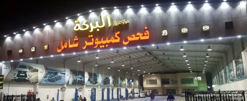 مركز طريق البركة لفحص السيارات بالكمبيوتر