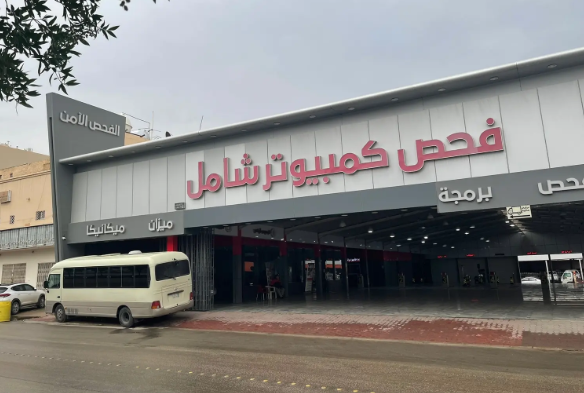 مركز الراشد لفحص وصيانة السيارات (الفحص الآمن)