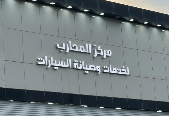 مركز المحارب لفحص السيارات
