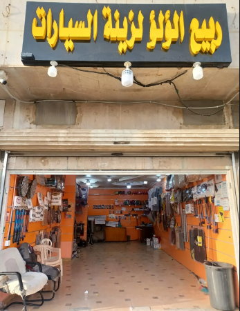 تنجيد وزينه السيارات ربيع الؤلؤ