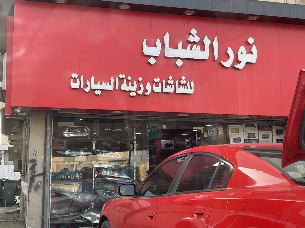 Noor Al Shabab Car Screens & Decorations