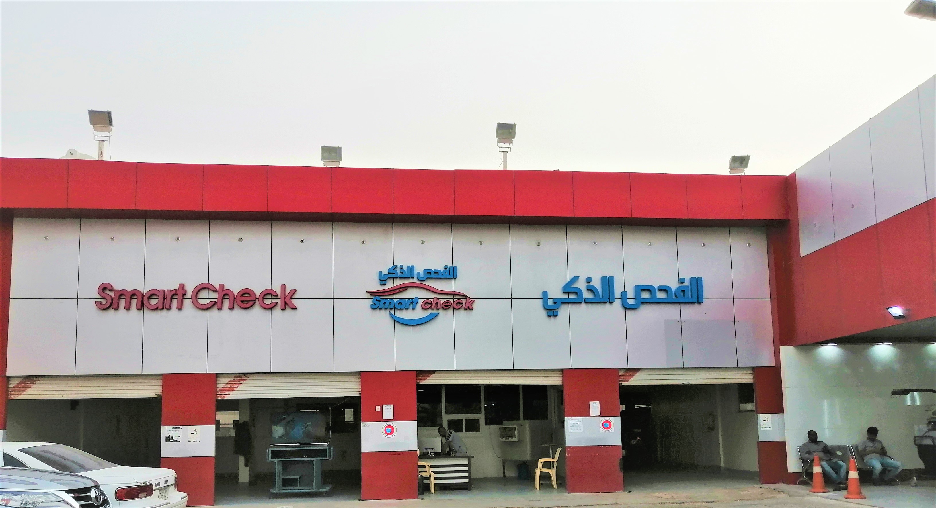 مركز الفحص الذكي للسيارات