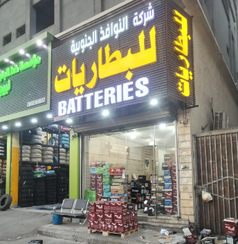 شركة النوافذ الجنوبية للبطاريات (مركز الضمان)