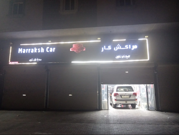 تلميع سيارات مراكش كار