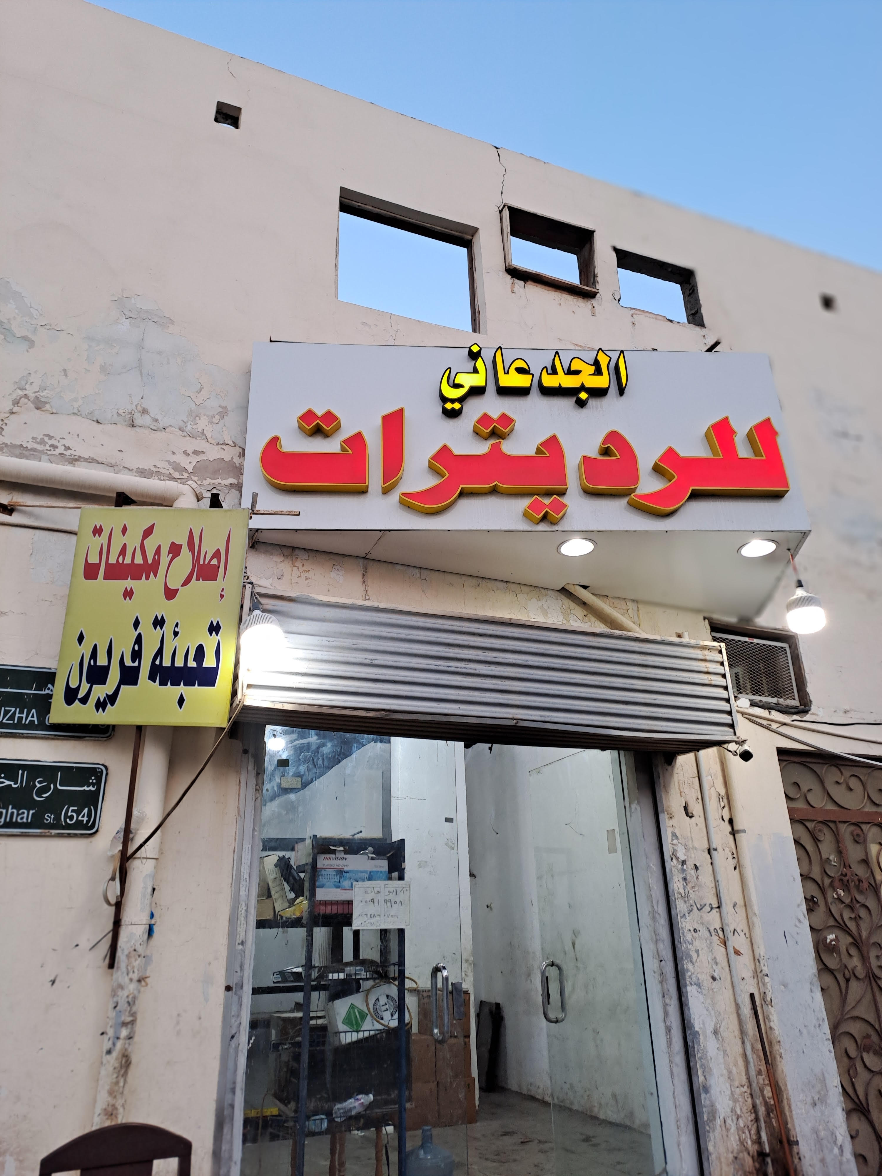 رديترات الجدعاني لإصلاح الرديترات