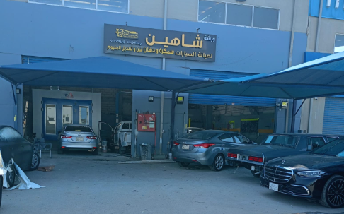 ورشة شاهين لصيانة السيارات