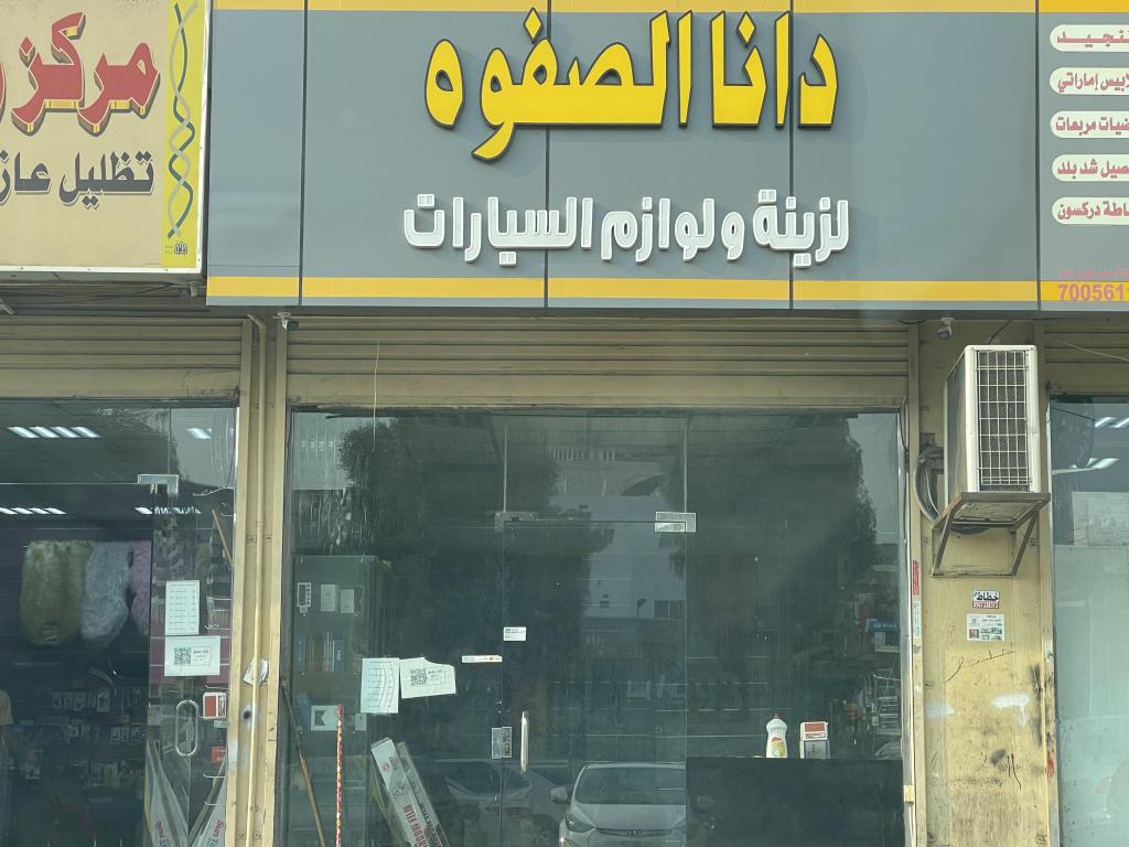 Dana Al Safwa Car Accessories & Supplies