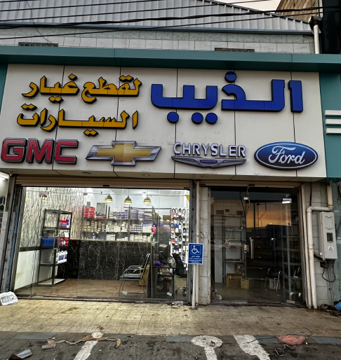 الذيب لقطع غيار السيارت الامريكية