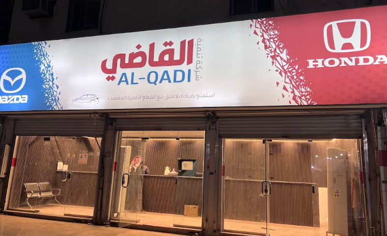 شركة تنمية القاضي