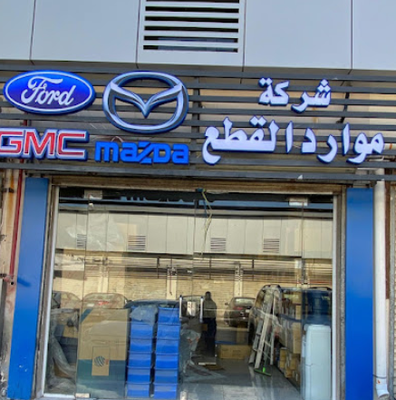 شركة موارد القطع