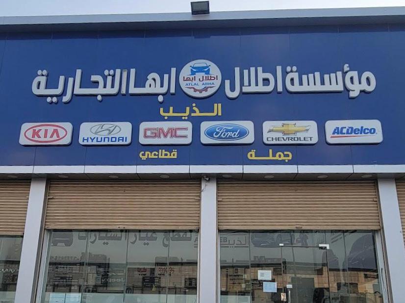 مؤسسة اطلال ابها التجارية